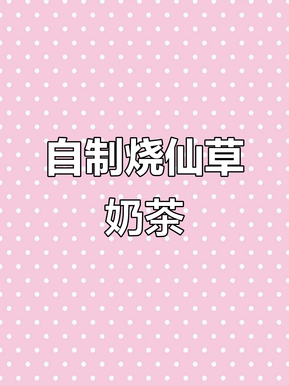 夏季清凉必备!自制烧仙草奶茶,比外面买的还好喝