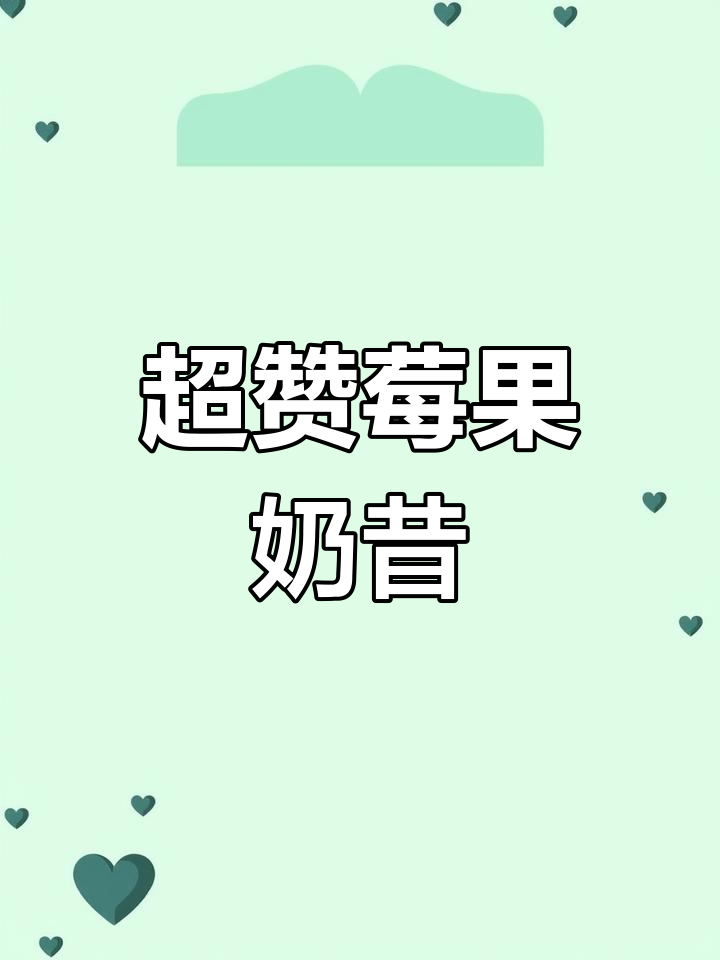 火锅后必备酸甜莓果奶昔,清爽又解腻!