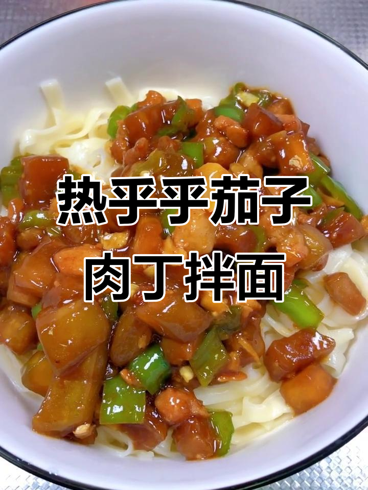 肉丁茄子酱拌面,热腾腾的茄香面条来啦