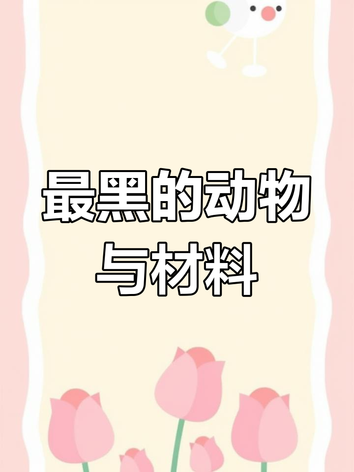 深海鱼的黑度超越极限,人造涂料无法匹敌