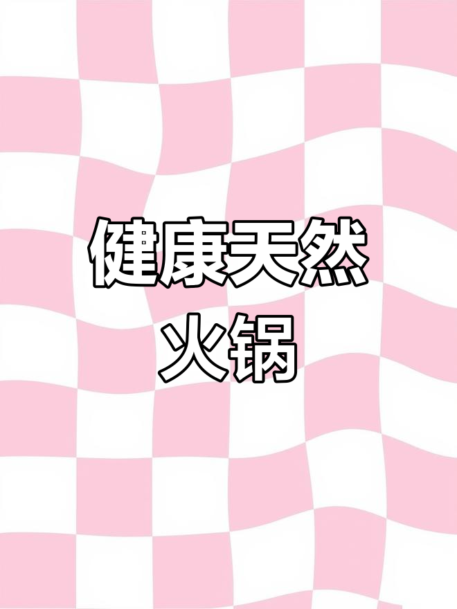 贵州风味火锅,牛肉狗肉薄荷野菜搭配