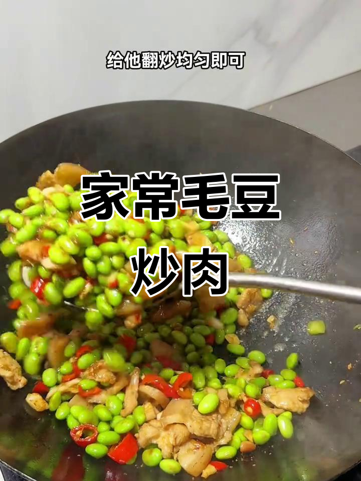 毛豆炒肉,家常下饭美味