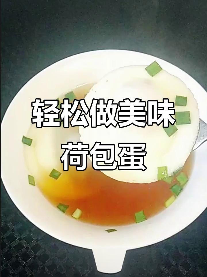 蒸荷包蛋新做法,简单又好吃,早餐必备!