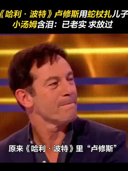 哈利波特 卢修斯是真“扎”马尔福,汤姆费尔顿:老实了 幕后 搞笑