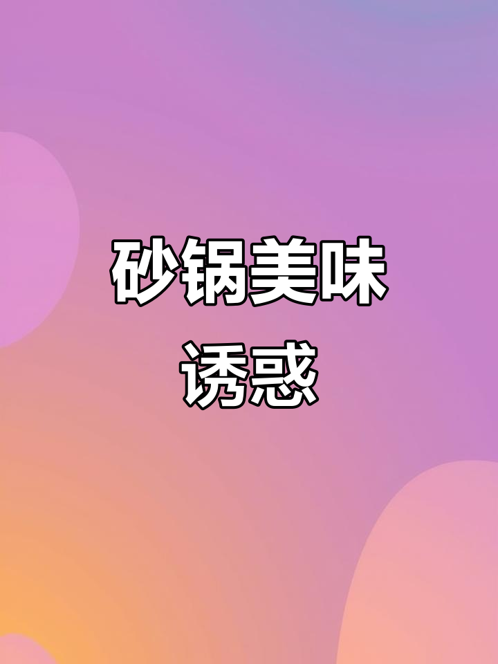 砂锅鸡翅尖，香气扑鼻，回味无穷，吃一次就停不下来！