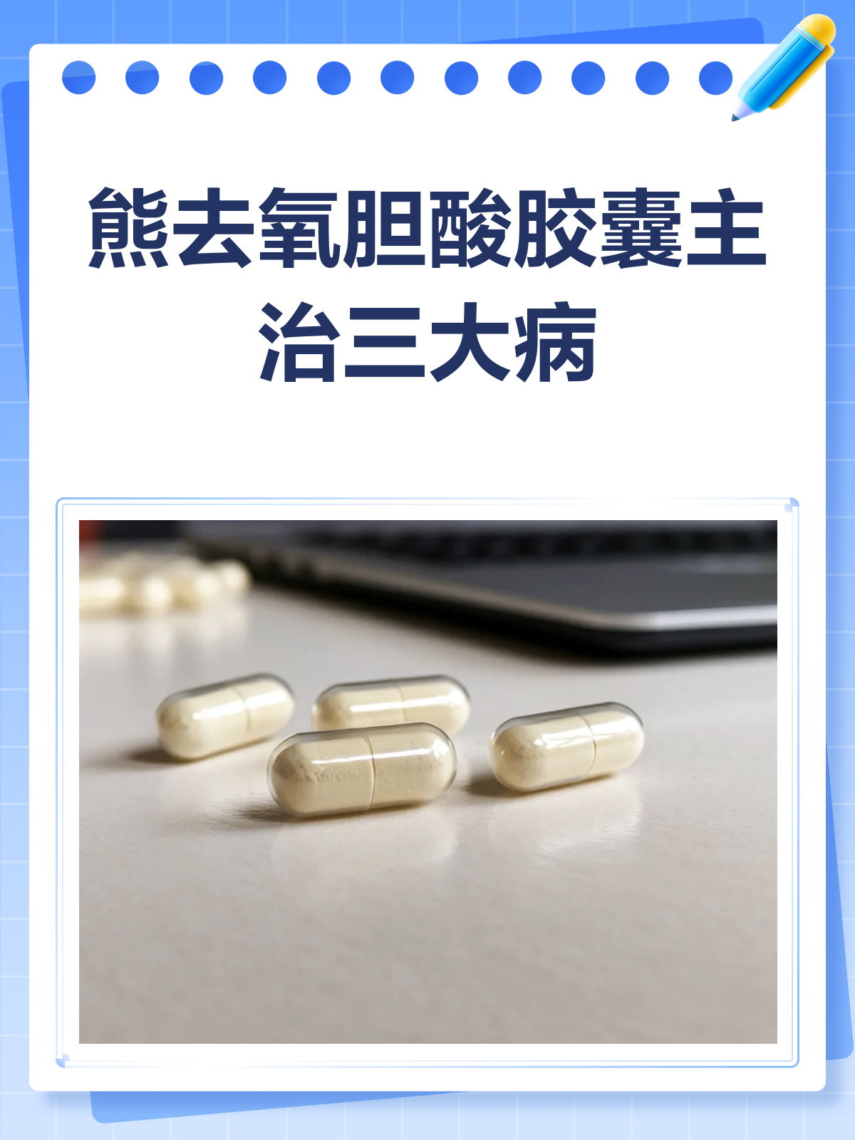 熊去氧胆酸胶囊,主治哪些病?