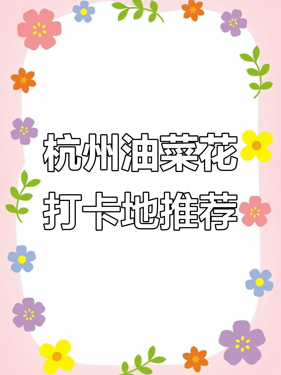 杭州23个油菜花海，春天拍照打卡全攻略