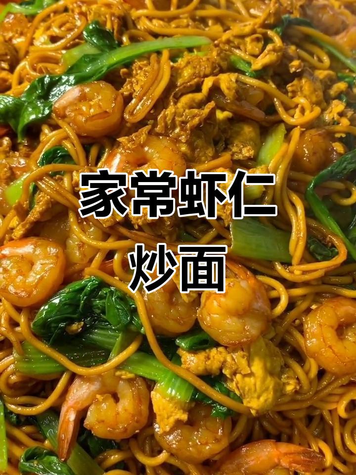 简单虾仁炒面,家常味十足