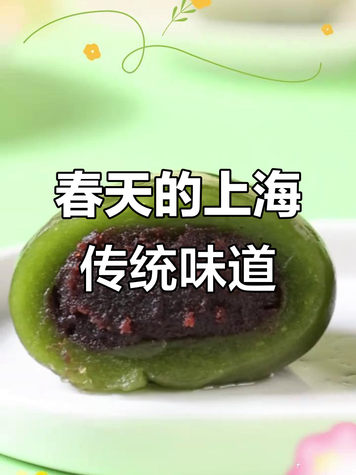 上海春天必吃豆沙青团，软糯香甜让你怀念童年味