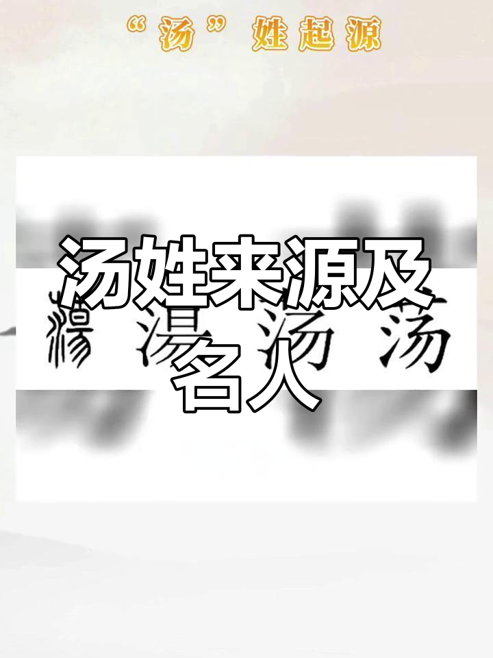 汤姓的三种起源与名人故事