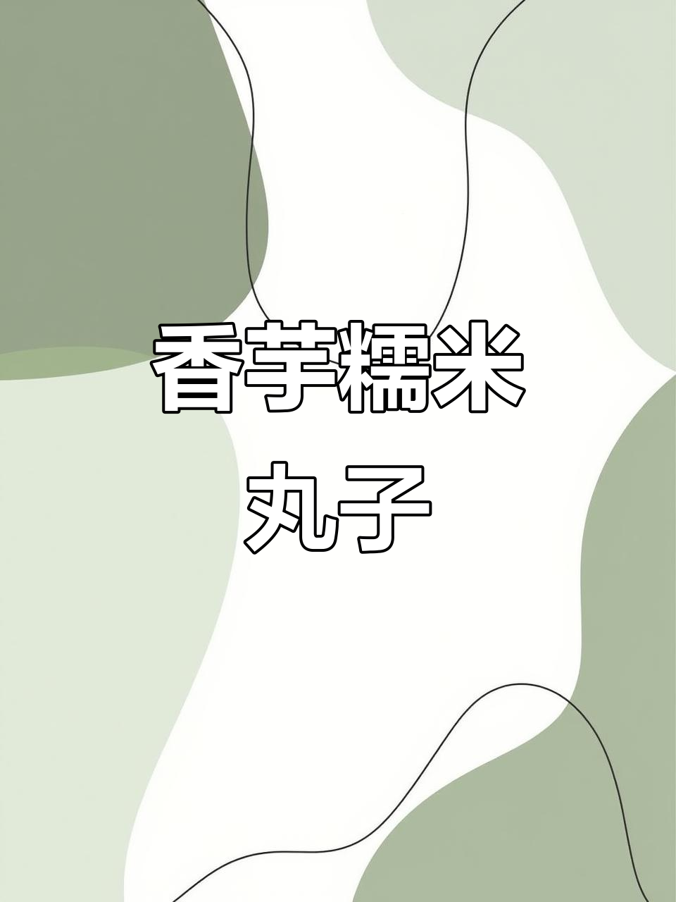 香芋糯米丸子,蒸一蒸就上桌,软糯又美味
