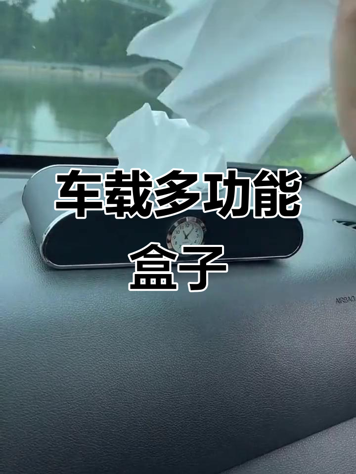 车载纸巾盒,时钟与号码牌一体,多色可选