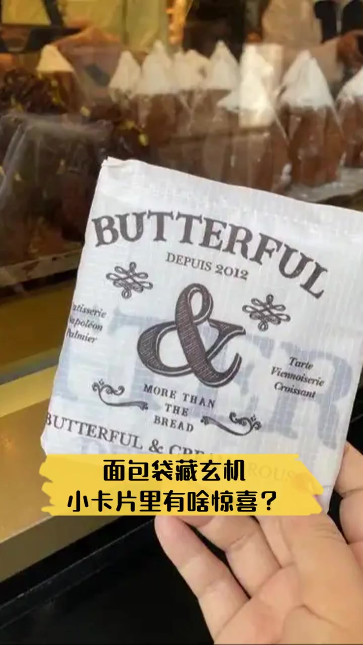 面包袋藏玄机,小卡片里有啥惊喜?
