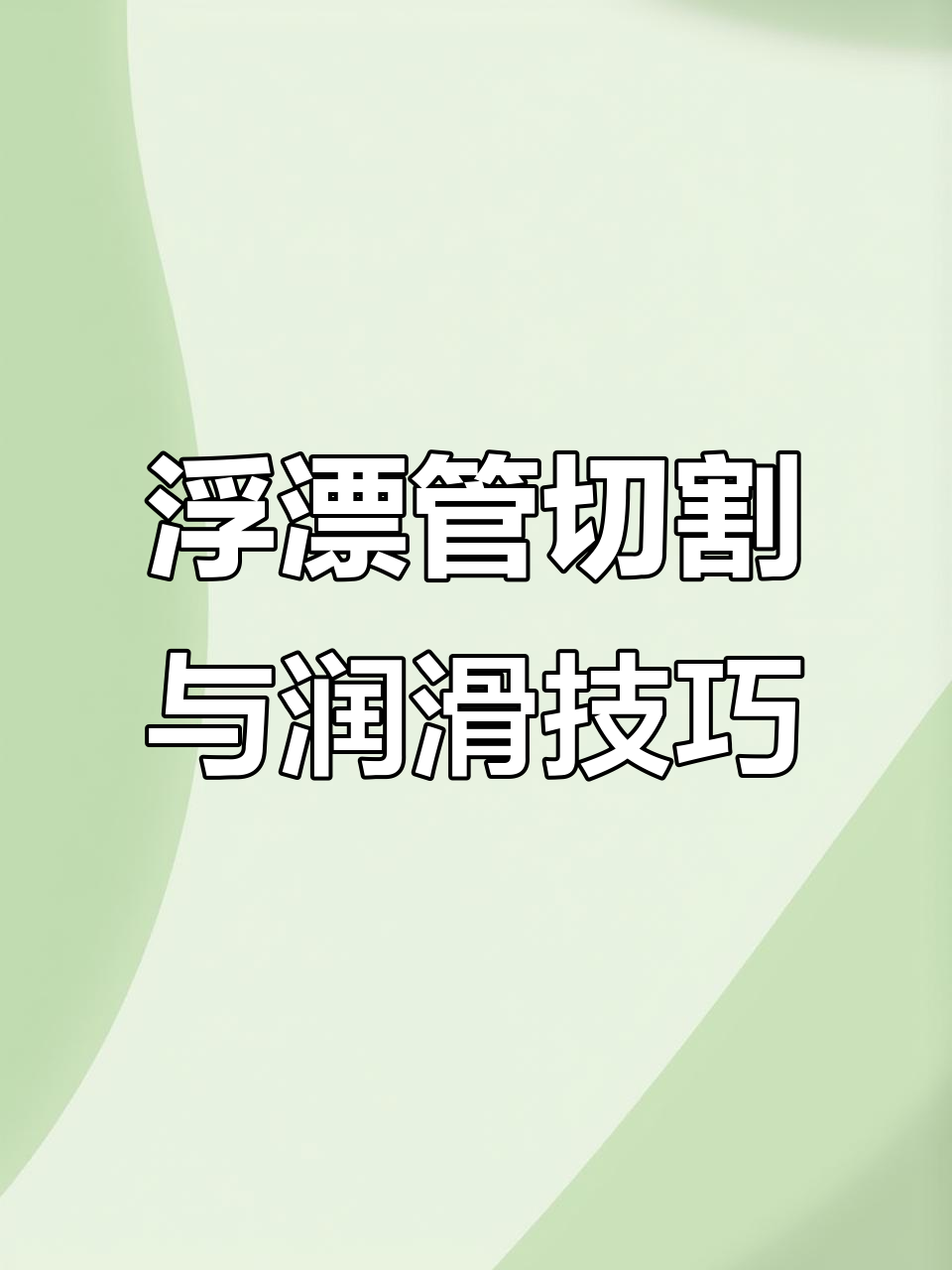 油动岸上浮漂安装与调试全流程