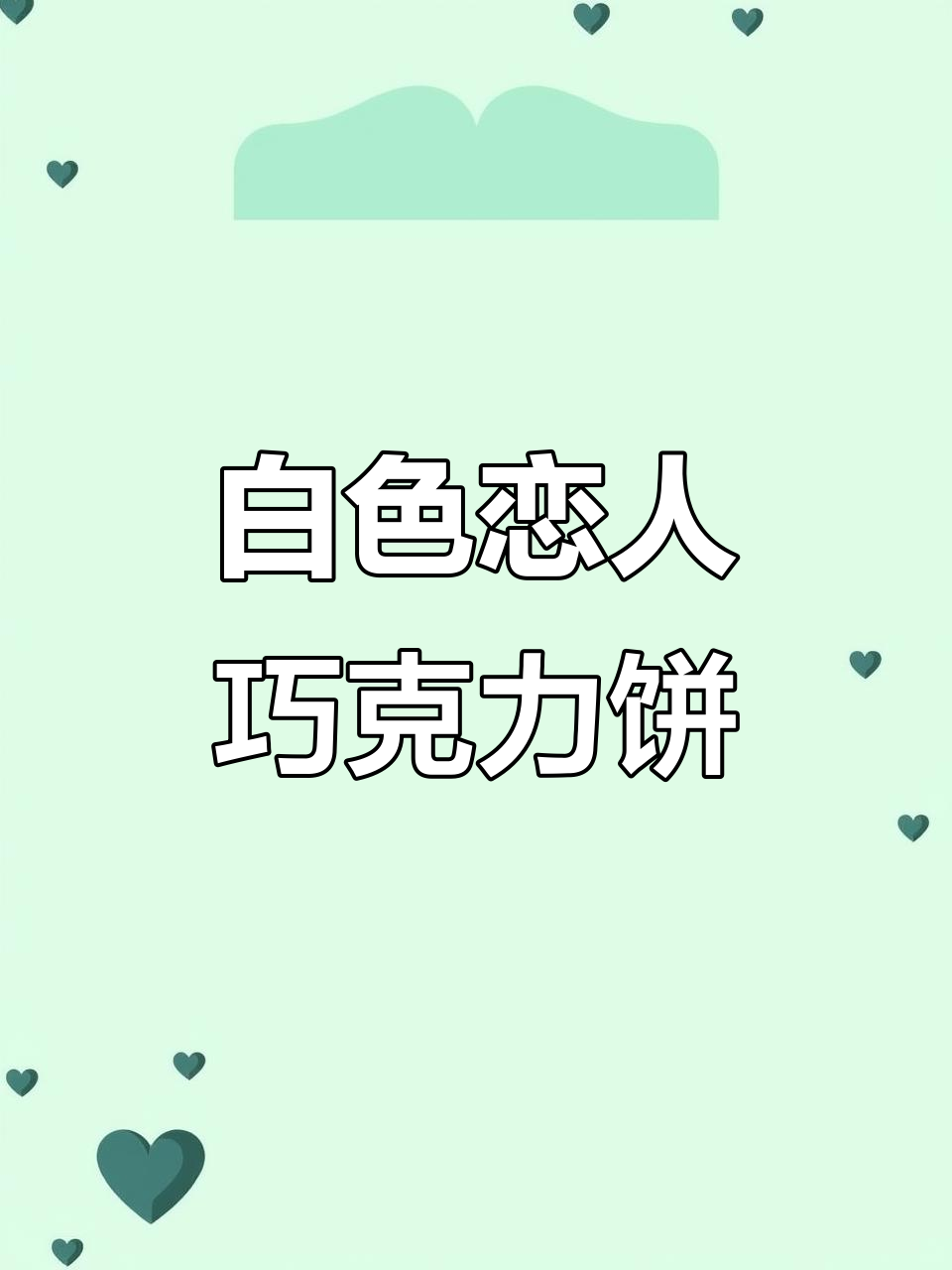 日本白色恋人巧克力饼干:口感与浪漫的完美结合