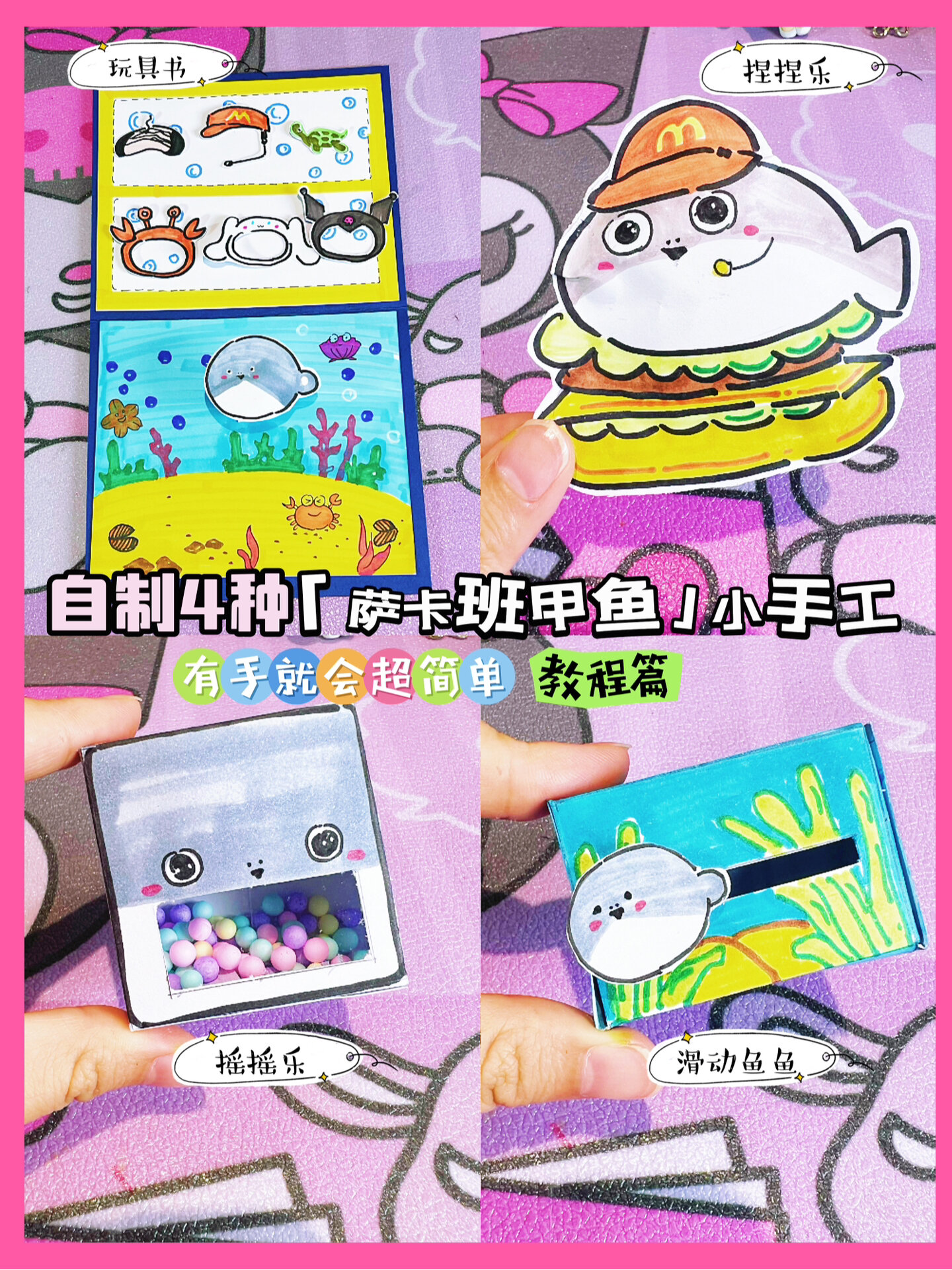 自制4种「萨卡班甲鱼」解压小手工玩具书