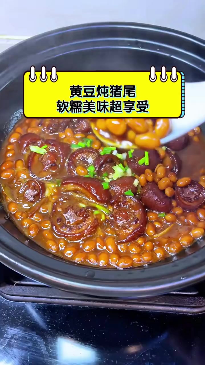 黄豆炖猪尾,软糯美味超享受