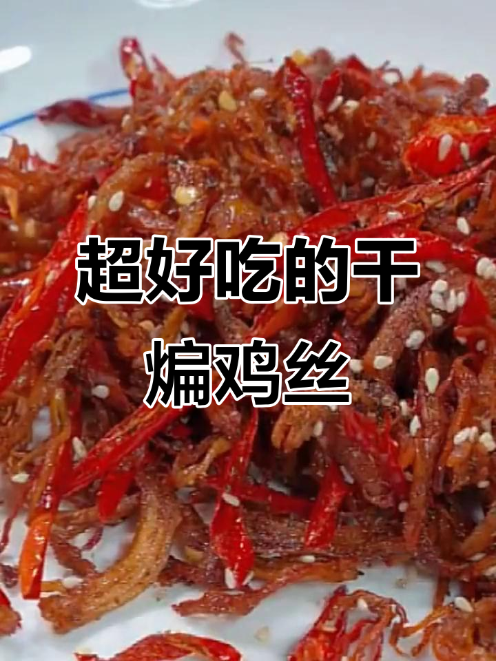 鸡胸肉撕成丝,干煸做法大揭秘!外酥里嫩超有味