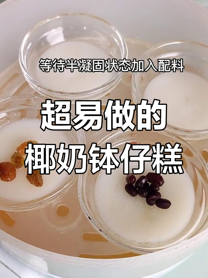 椰奶钵仔糕,简单又美味!教你轻松做夹心款
