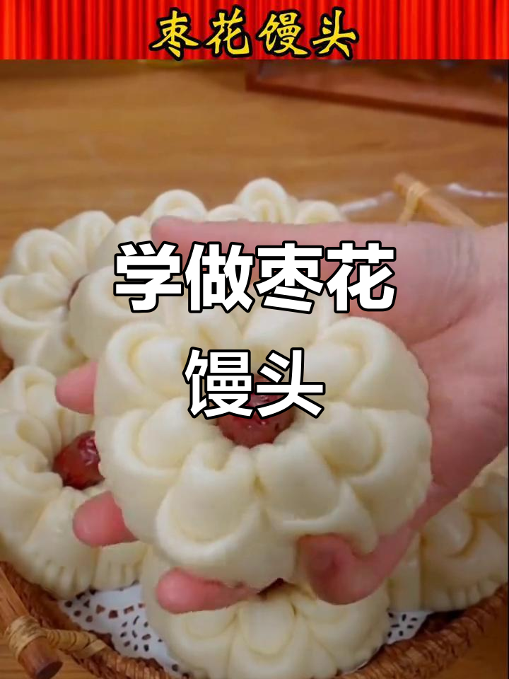 简单步骤教你做枣花馒头,蓬松柔软又好看