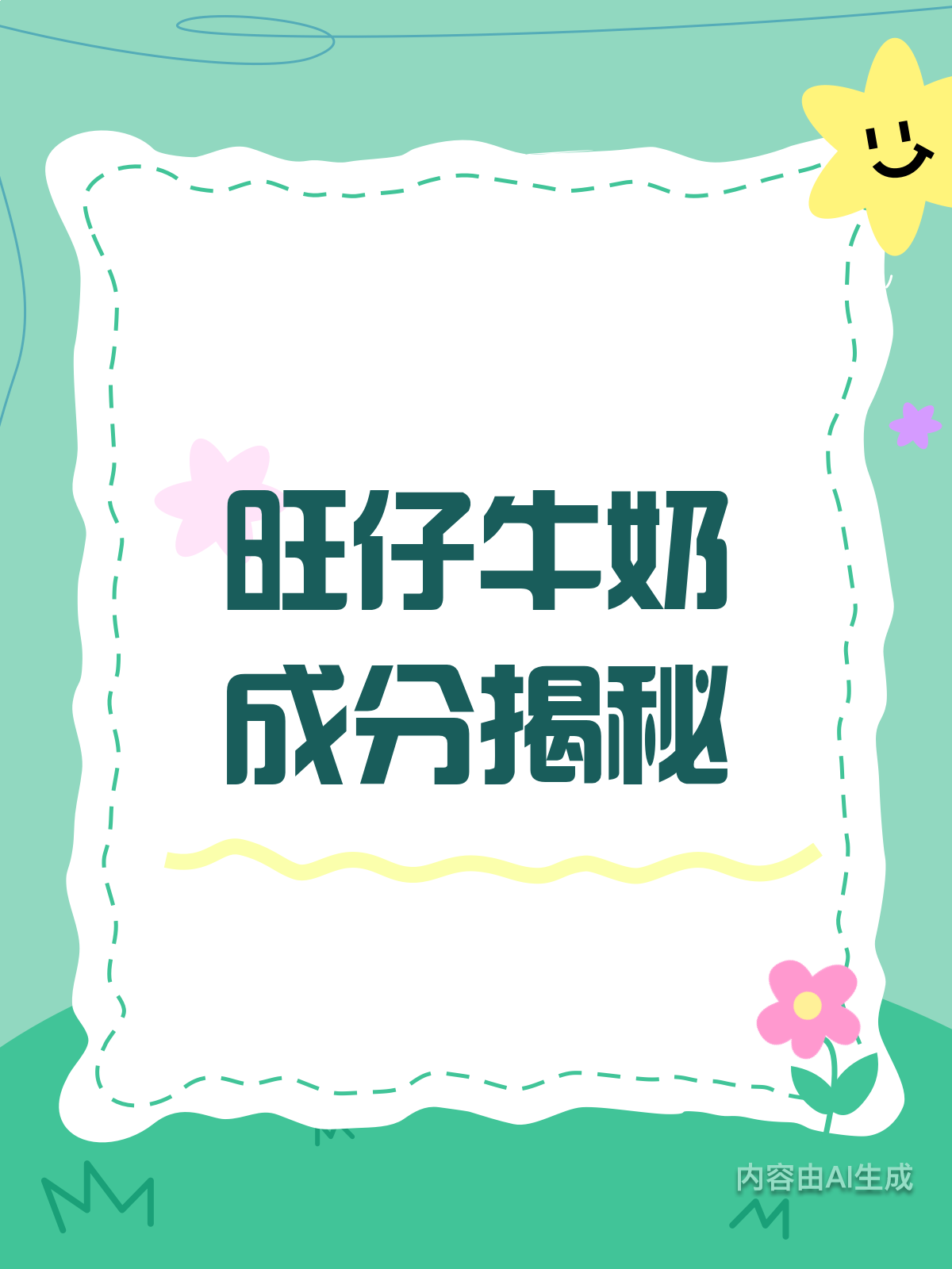旺仔牛奶成分揭秘!你了解多少