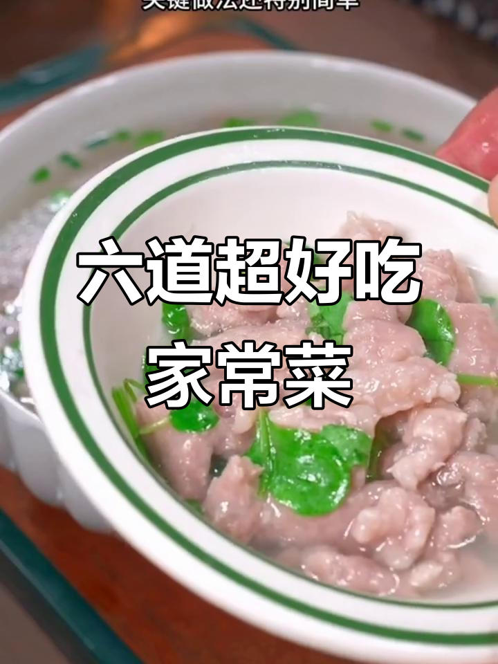 简单家常滑肉汤,鲜嫩美味又下饭