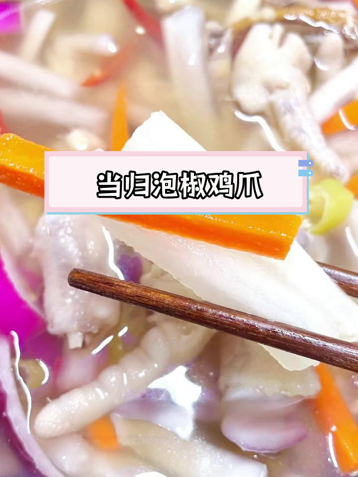香辣当归泡椒凤爪,假期必备美味