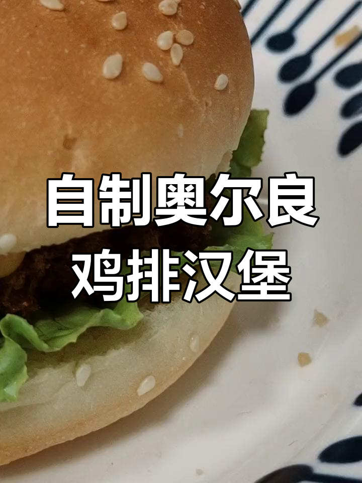 在家做奥尔良鸡排汉堡,腌料与肉1:10完美搭配