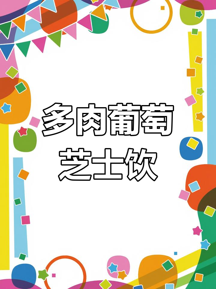 夏日冰爽多肉葡萄,芝士奶盖搭配清爽果茶