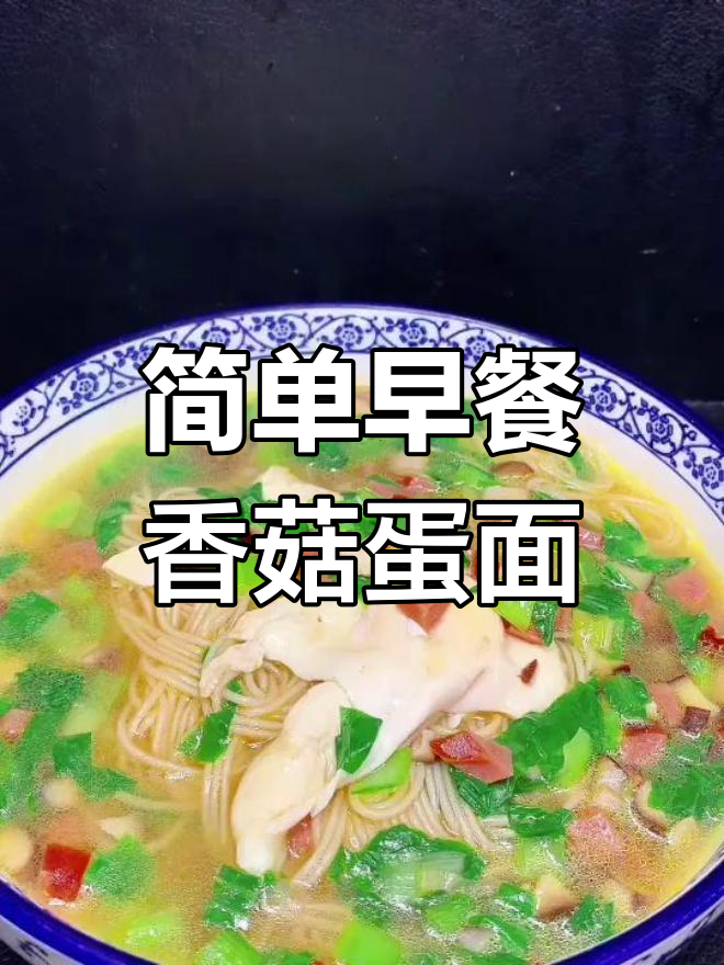 早餐新做法,香菇油菜火腿鸡蛋面,营养又美味