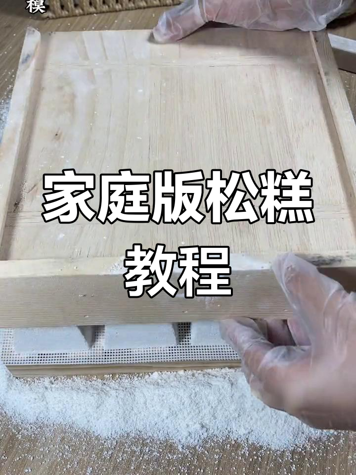 在家轻松做松软桂花米糕,梯形模具教你完美技巧