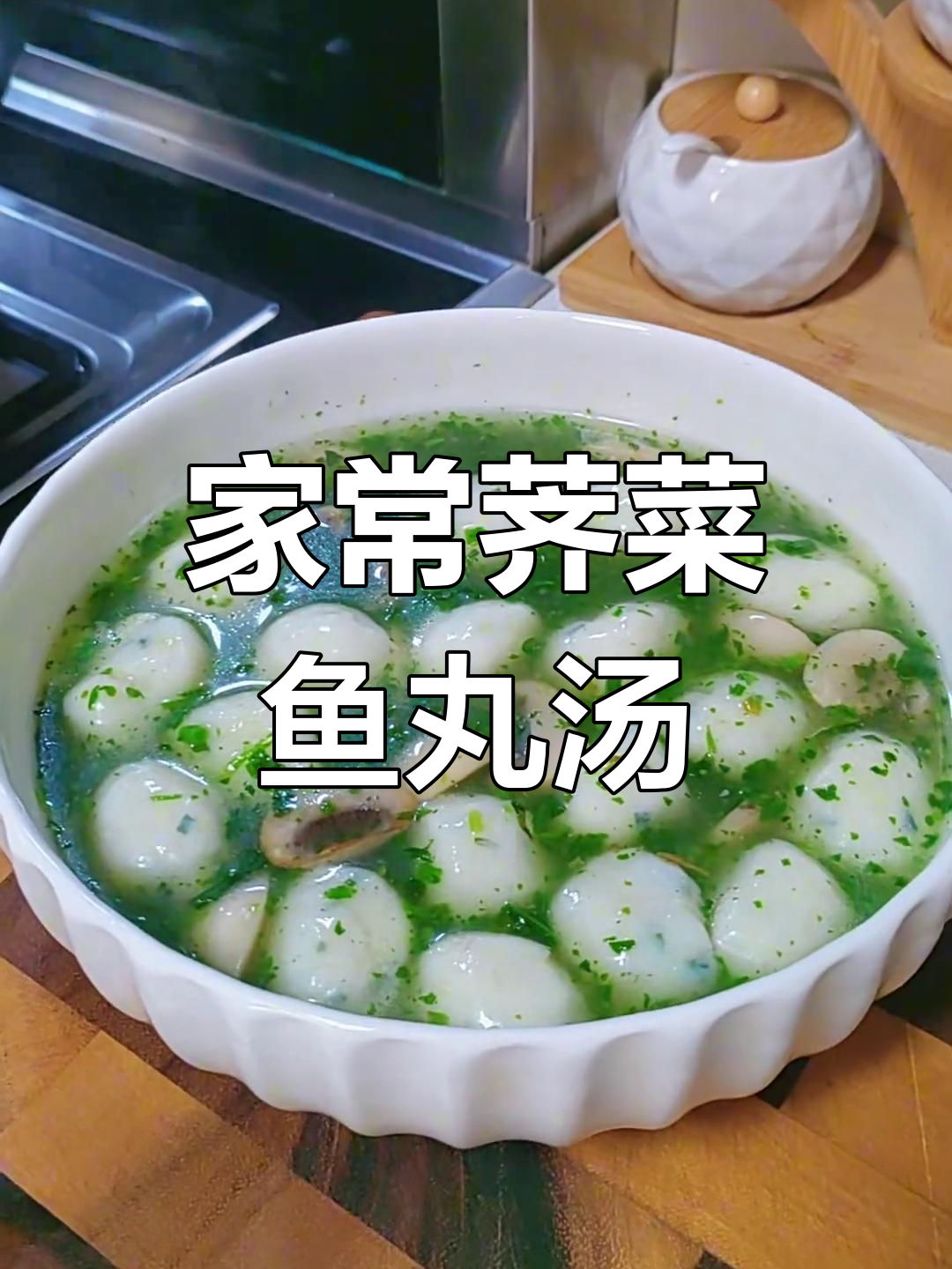 荠菜蘑菇鱼丸汤,简单又鲜美,家常味道满满
