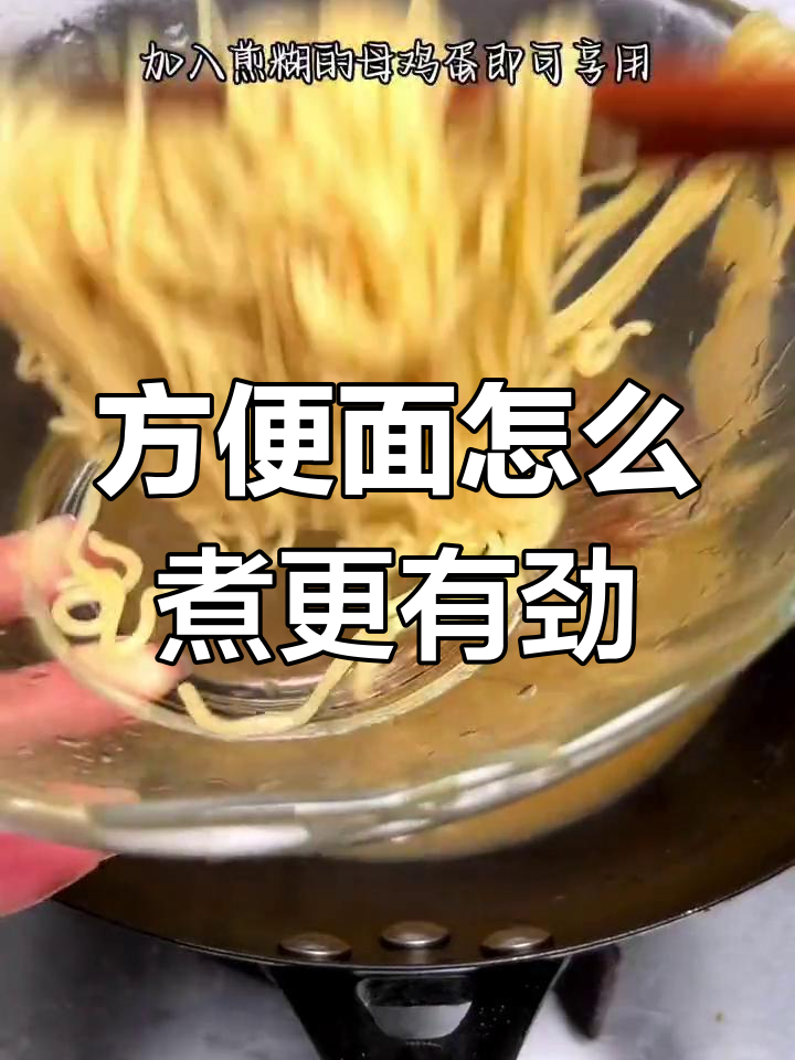 如何煮方便面更筋道