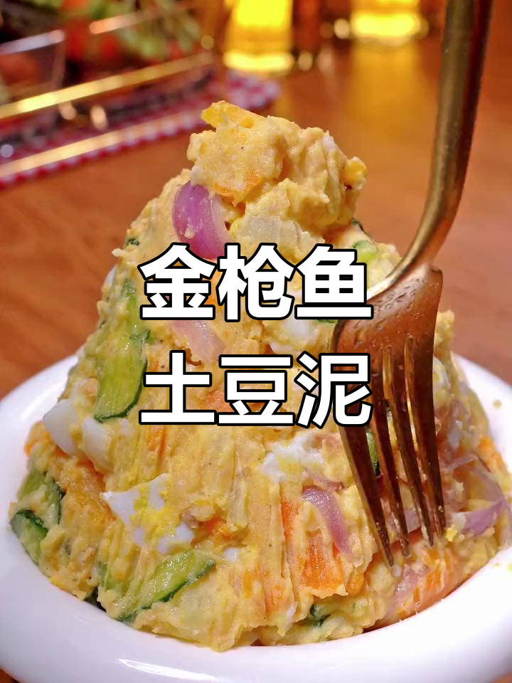 低卡金枪鱼土豆泥沙拉,清爽美味又饱腹