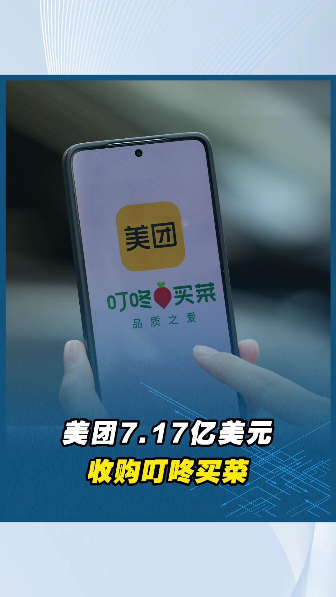 美团7.17亿美元收购叮咚买菜