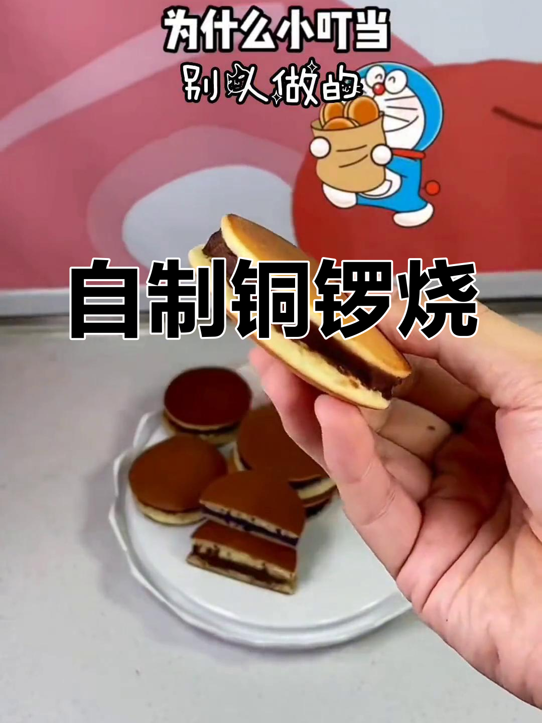 松软铜锣烧,简单做起来超香