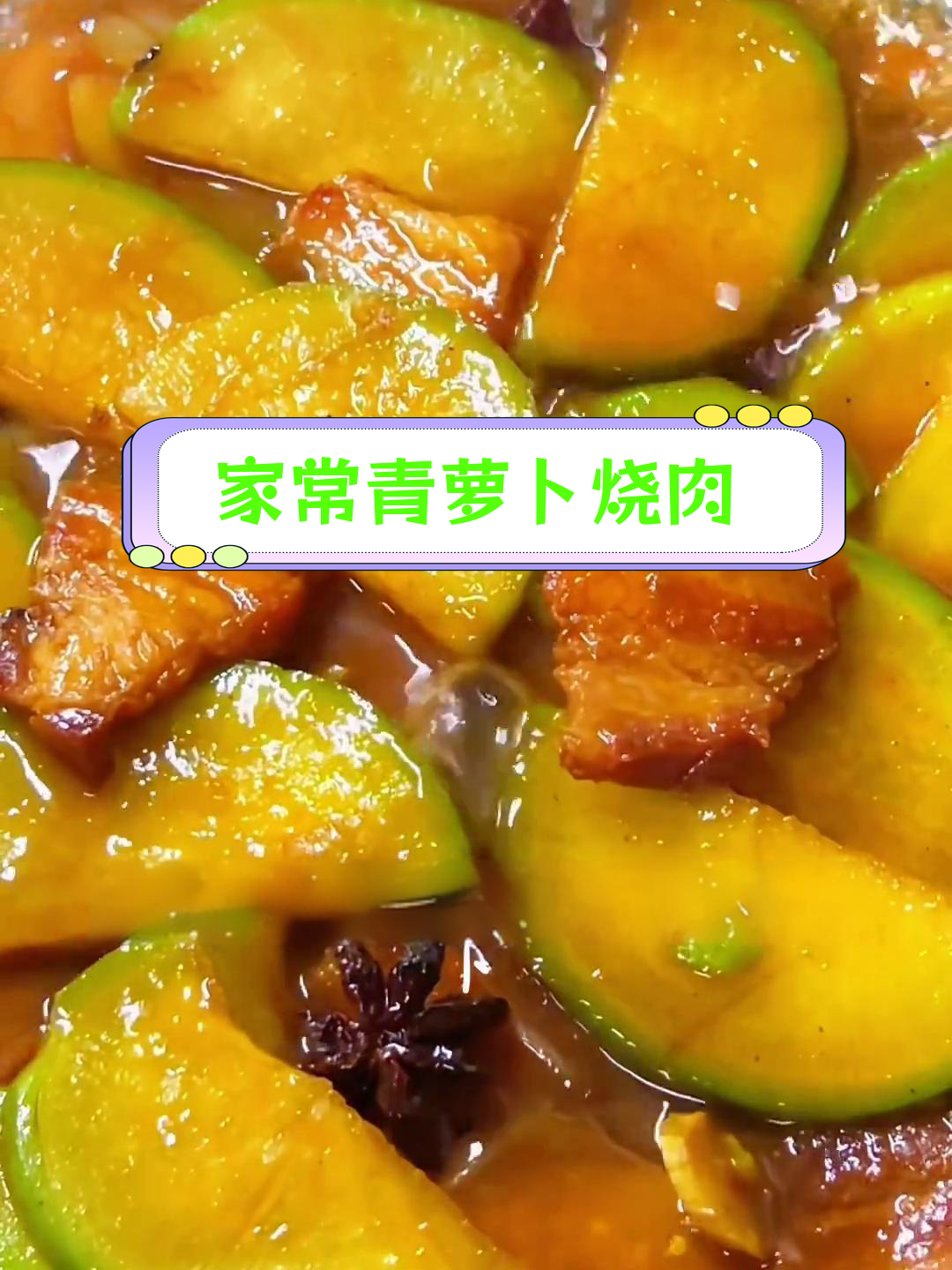 青萝卜烧肉,家庭版做法,营养美味适合全家