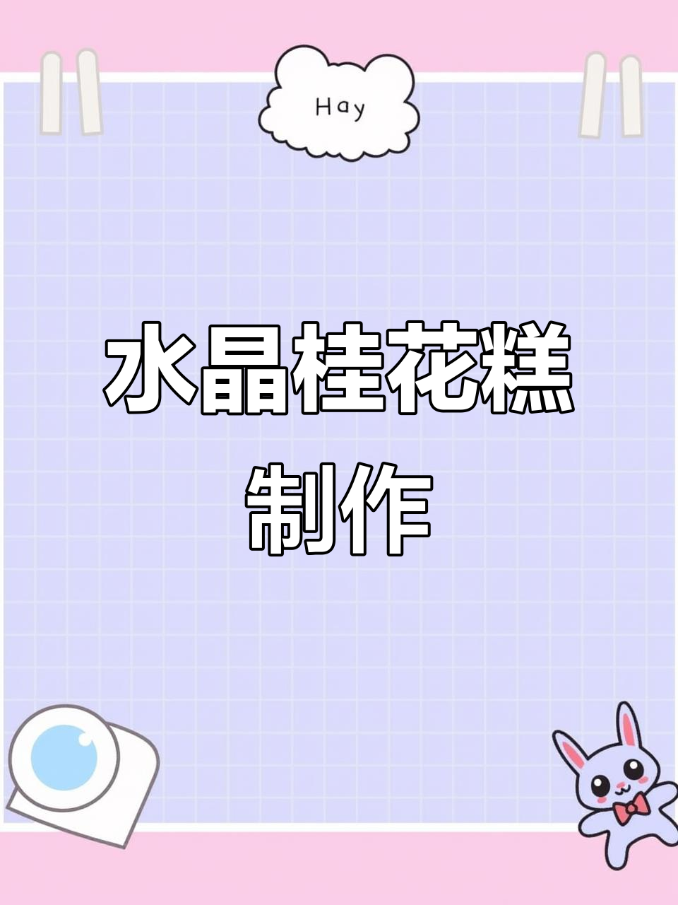 桂花糕的独特做法，香甜软糯让人无法抗拒