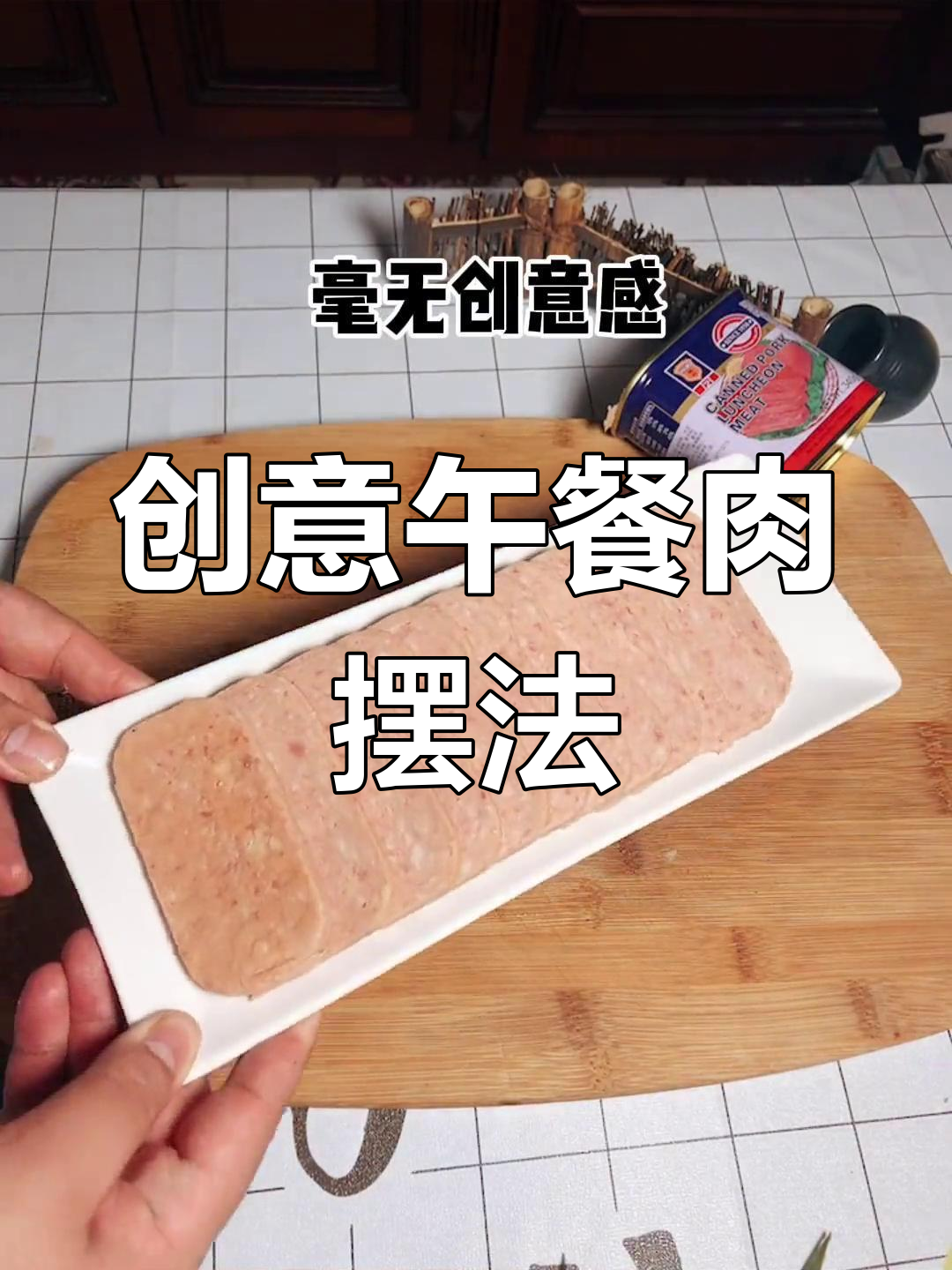 午餐肉创意摆盘技巧,轻松打造心形拼装