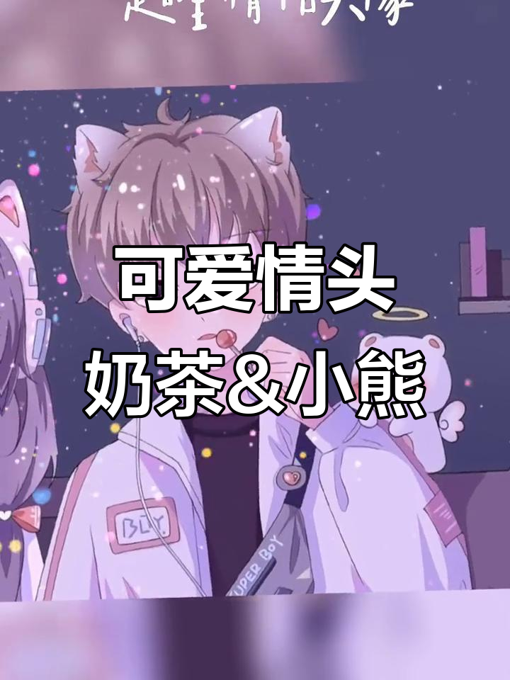 奶茶与小熊的浪漫时光,情侣头像萌感十足