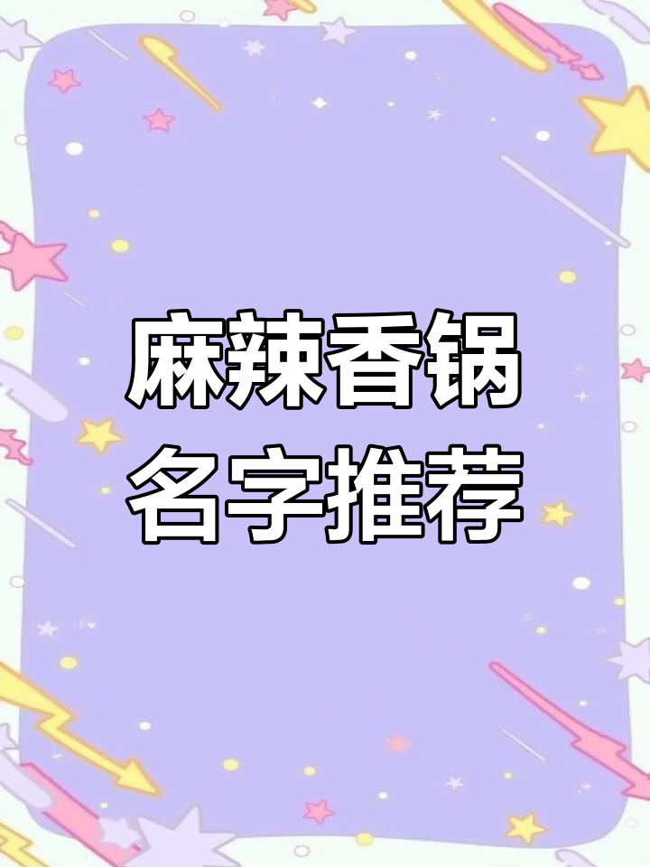麻辣香锅店名大集结,一听就让人垂涎三尺!