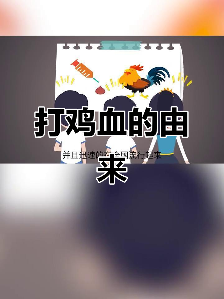 为什么“打鸡血”能形容人亢奋?这段历史你知道吗