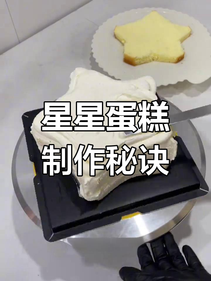 教你轻松做星星蛋糕,避免常见失误,提升翻糖技巧!