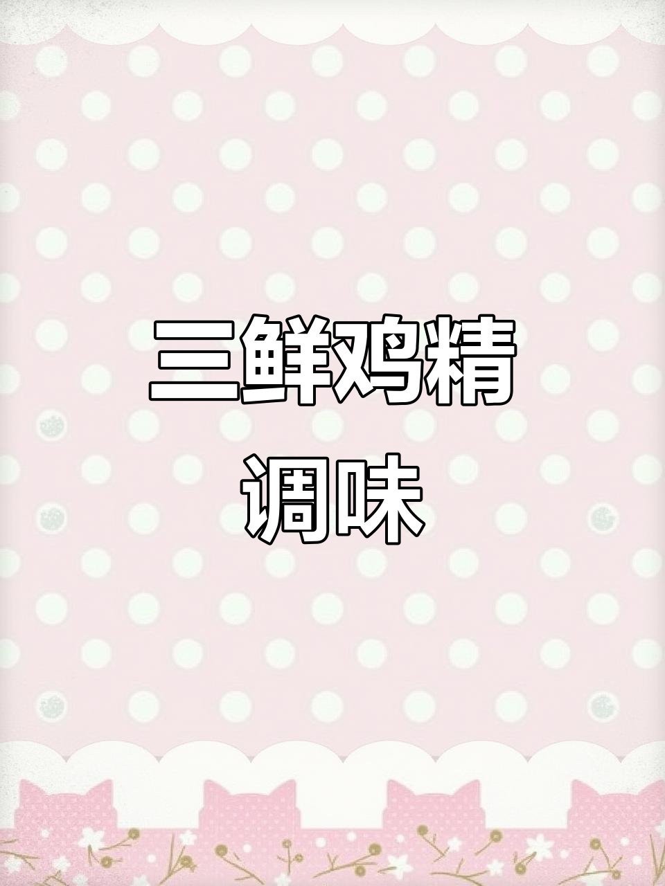 太太乐三鲜鸡精,炒菜必备调味料
