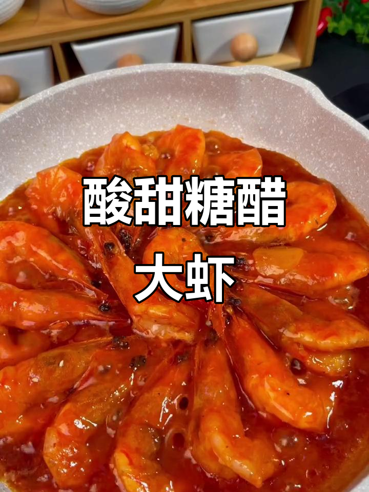 孩子最爱的糖醋大虾,做法超简单