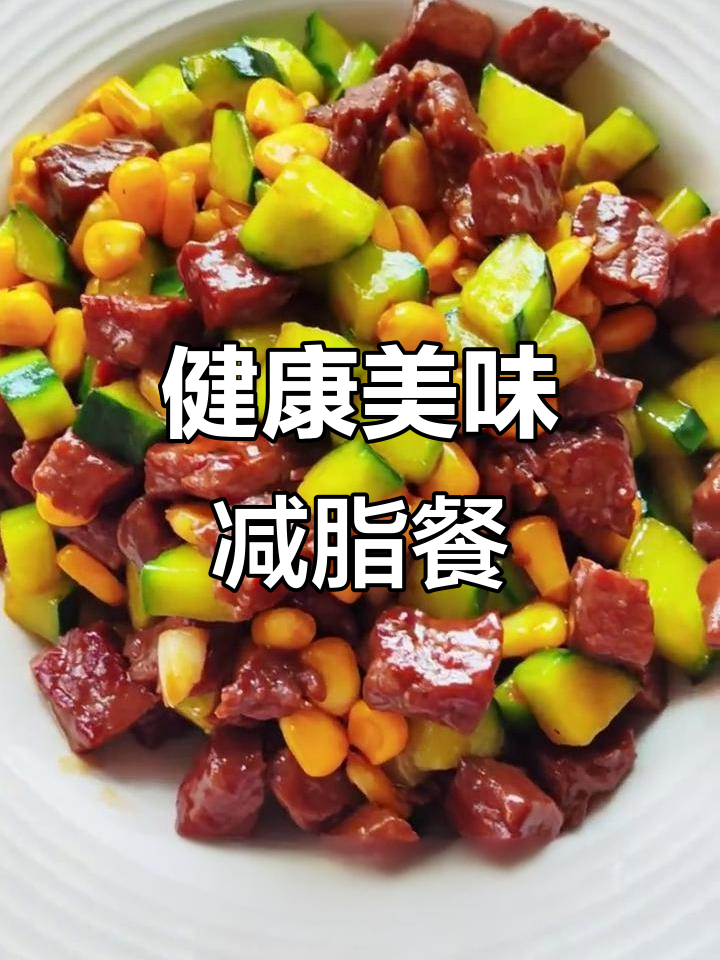 这款减脂餐,黄瓜玉米炒牛肉粒,美味又健康!