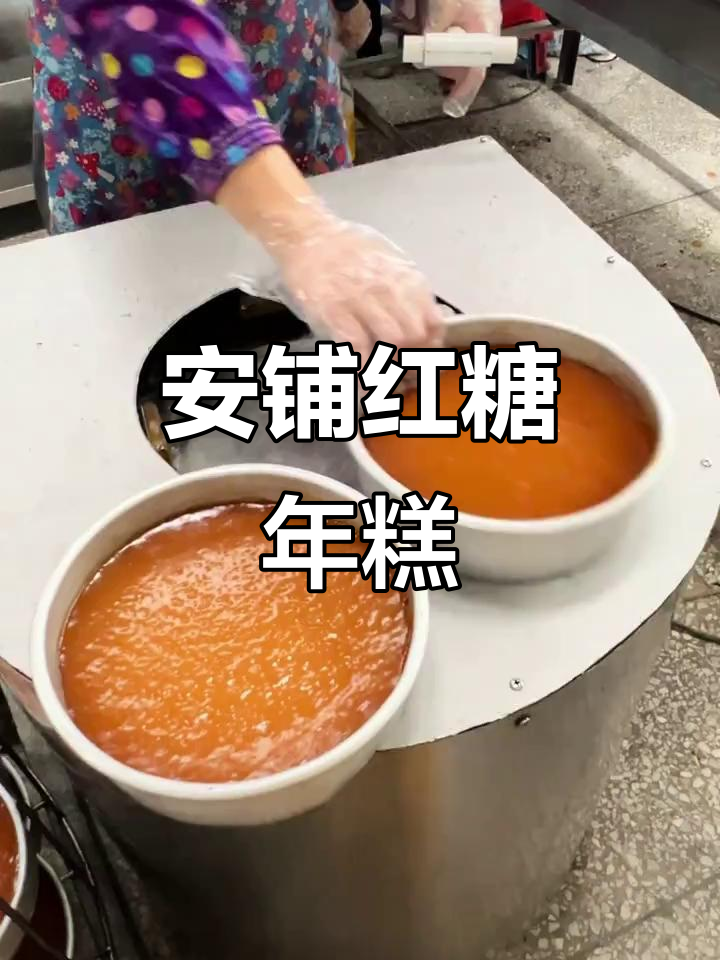 广东廉江安铺红糖年糕,软糯鲜香,过年必备美味