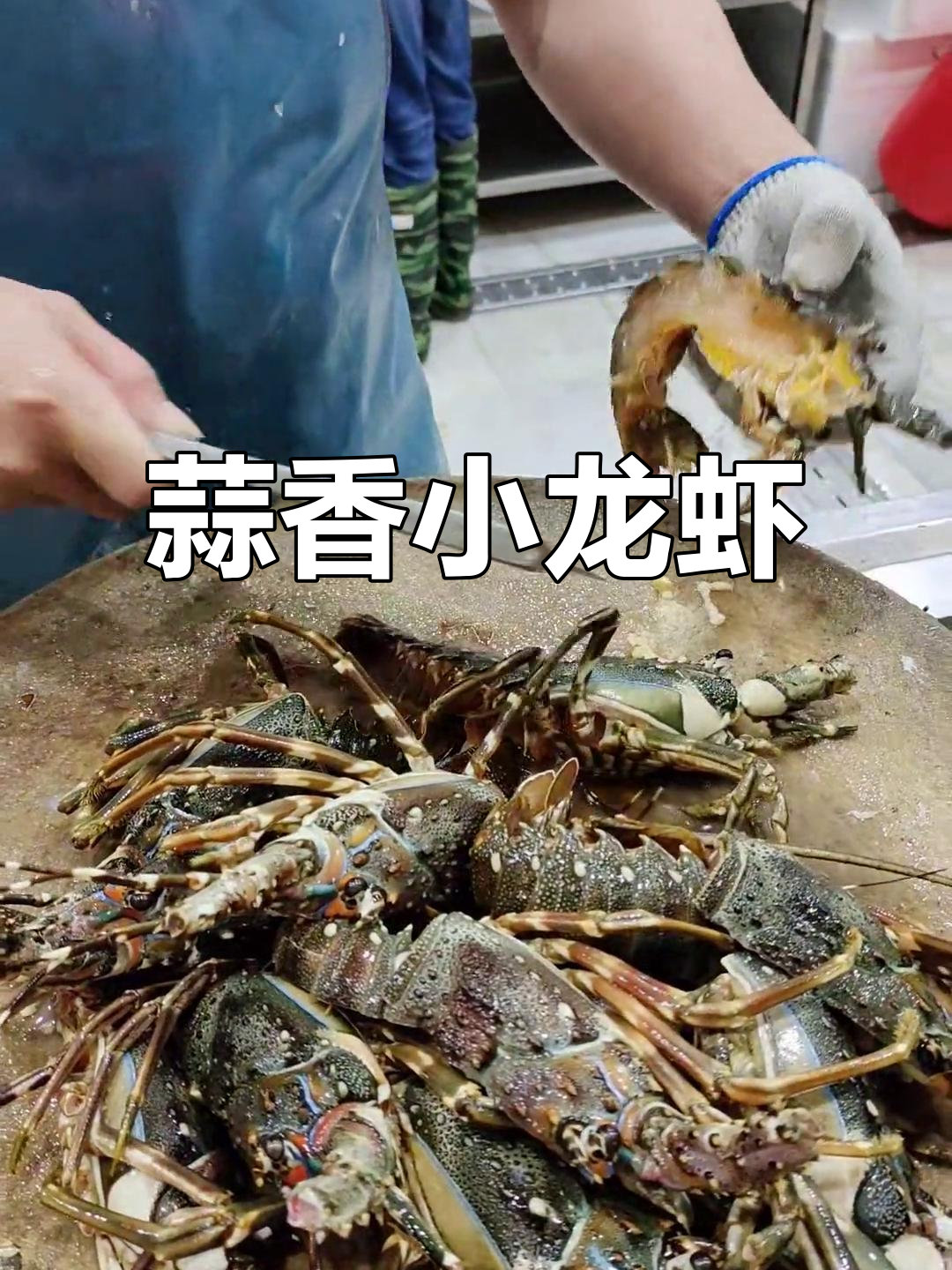 蒜蓉蒸小青龙虾,肉质鲜美让人无法抗拒