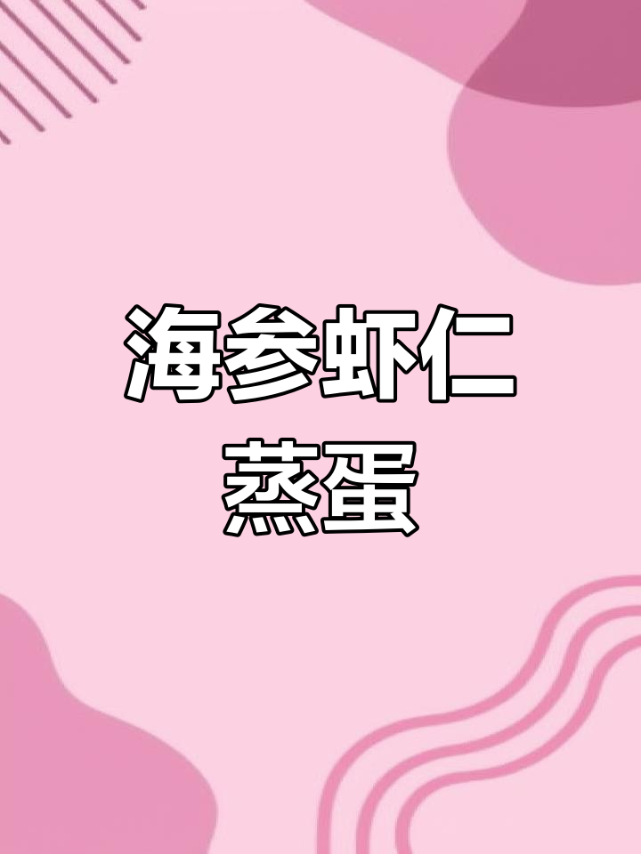 疫情期间早餐必备,海参虾仁鸡蛋羹做法