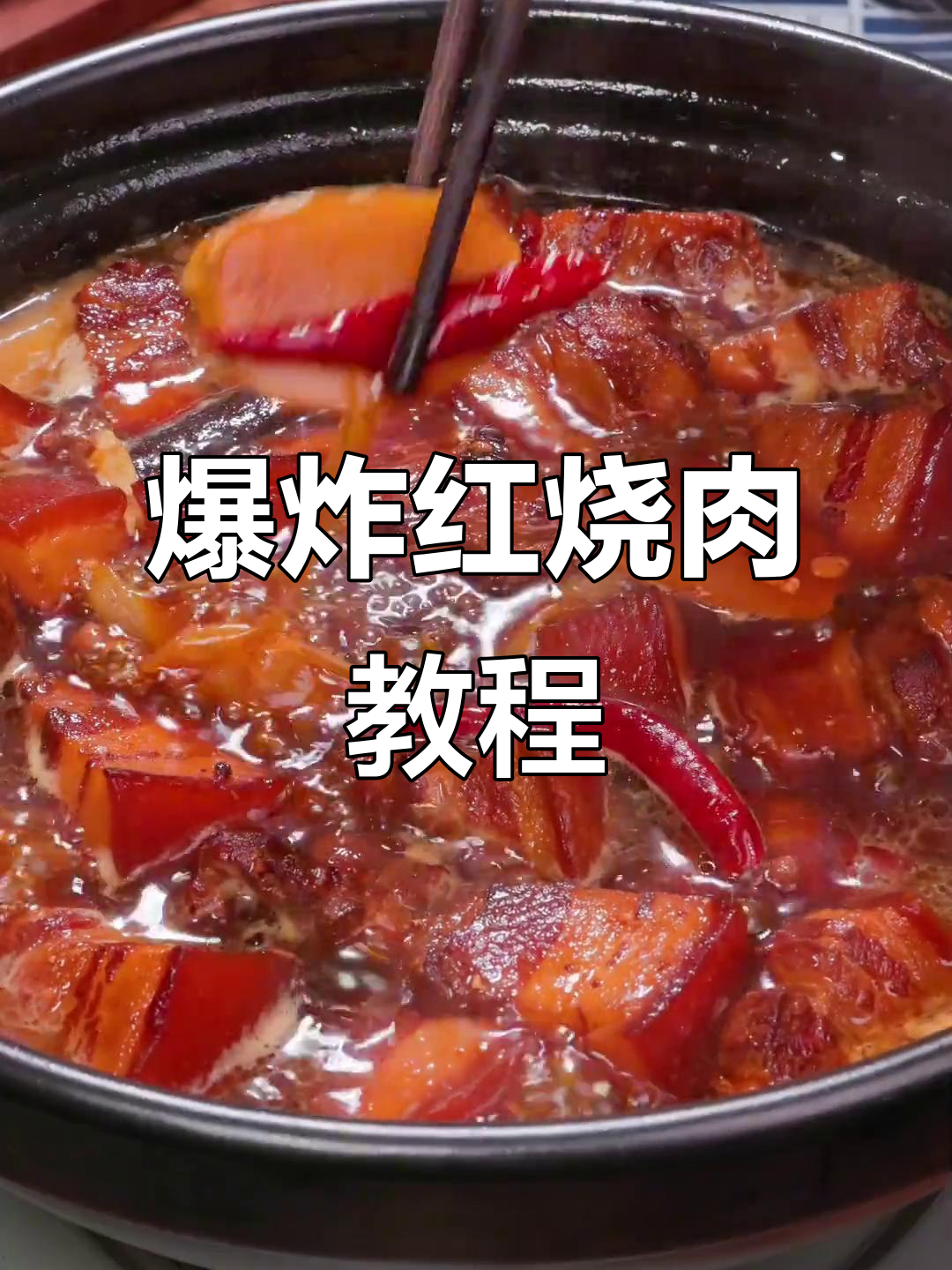 红烧肉爆炸香,秘制配料让你停不下来
